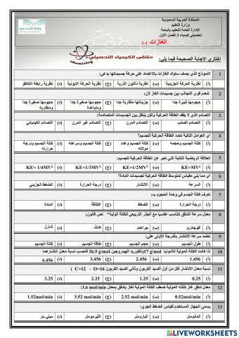 تحصيلي كيمياء3 الفصل الاول الغازات