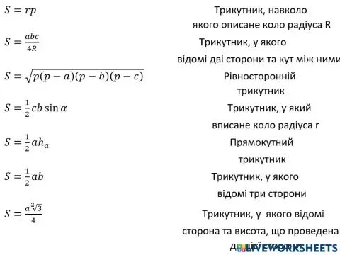 Формули для обчислення площі трикутників