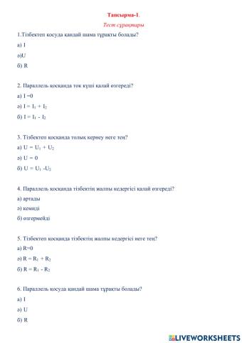 Тест тапсырмалары