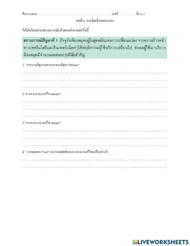 ออกแบบเทคโนโลยี ม.2 ใบงาน 4.4