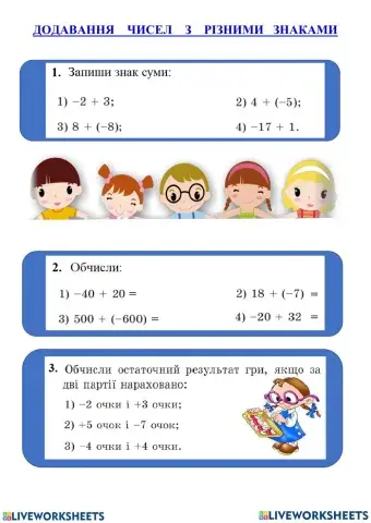 6 клас. Додавання раціональних чисел з різними знаками