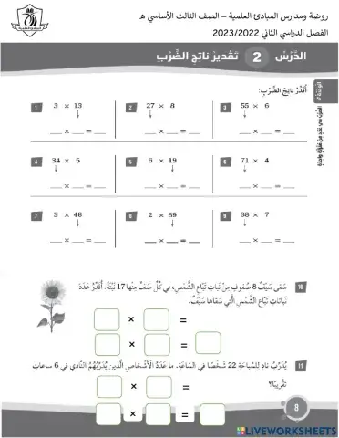 تقدير ناتج الضرب كتاب التمارين ص8