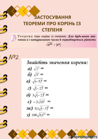 Застосування теореми про корінь із степеня