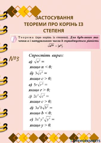 Застосування теореми про корінь із степеня
