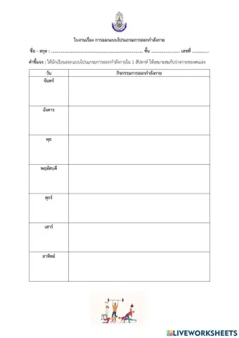 ใบงาน โปรแกรมการออกกำลังกาย