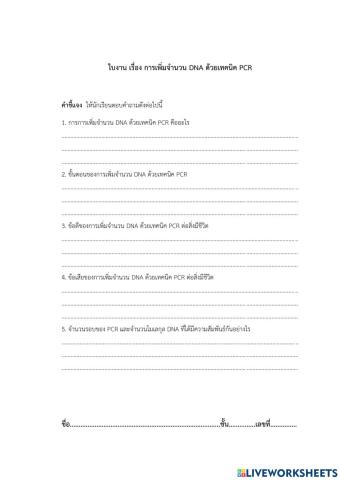 การเพิ่มจำนวน dna ด้วยเทคนิค pcr