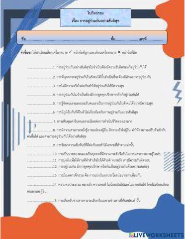 ใบกิจกรรม การอยู่อย่างสันติ