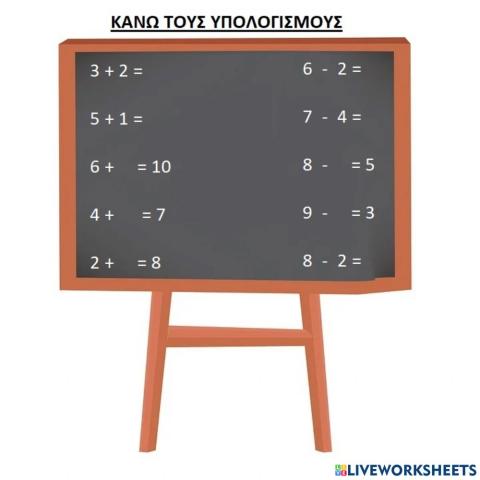 Μαθαίνω να πληκτρολογώ - Κάνω Υπολογισμούς