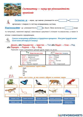 Систематика — наука про різноманітність організмів