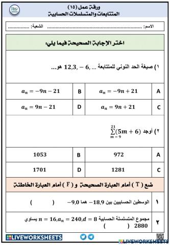 المتتابعات والمتسلسلات الحسابية