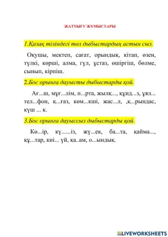 Жаттығу жұмыстары