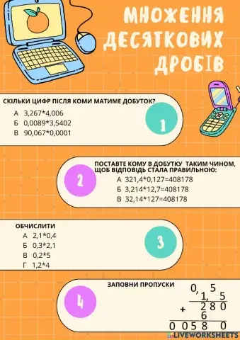 Множення десяткових робів