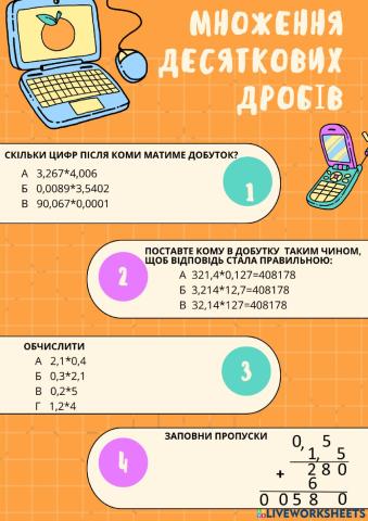 Множення десяткових робів