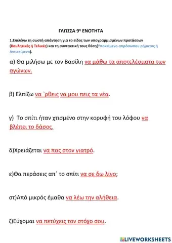 Βουλητικές-Τελικές Προτάσεις