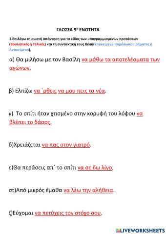 Βουλητικές-Τελικές Προτάσεις