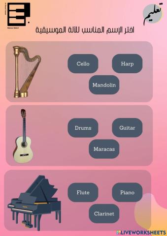 اختر الإسم المناسب للآلة الموسيقية