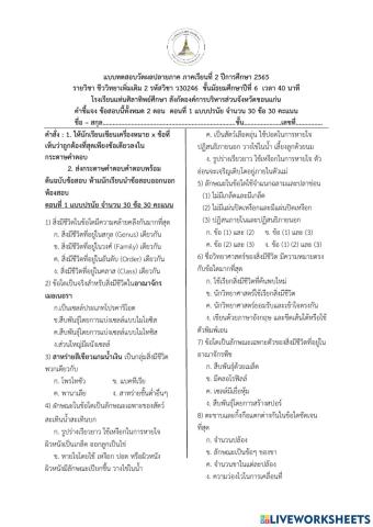 ข้อสอบปลายภาค ชีววิทยาเพิ่มเติม2 ม.6