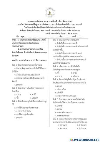 ข้อสอบปลายภาค วิทยาศาสตร์พื้นฐาน3 ม.5