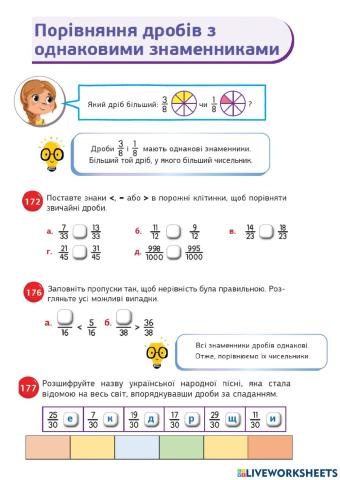 Порівняння звичайних дробів