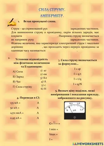 Сила струму. Амперметр