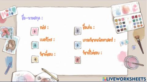 แนะนำตัวนักเรียน