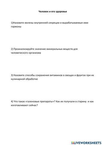 Человек и его здоровье
