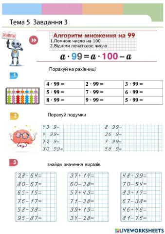 Множення на 99