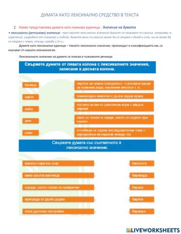 Български език 7 клас - Думата като лексикално средство
