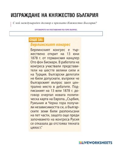 Изграждане на княжество България - урок