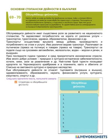 География 7 клас - Обслужващи дейности - урок