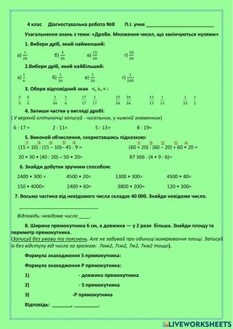 Діагностувальна робота №8. Узагальнення знань з теми: «Дроби. Множення чисел, що закінчуються нулями »