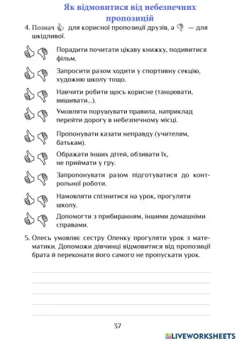 ЯДС РЗ с.37 Як відмовитися від небезпечних пропозицій
