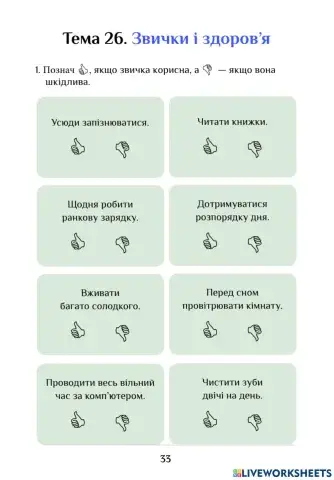 Ядс СР Тема 26. Звички і здоров’я