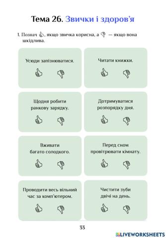 Ядс СР Тема 26. Звички і здоров’я