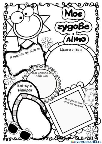 Моє чудове літо