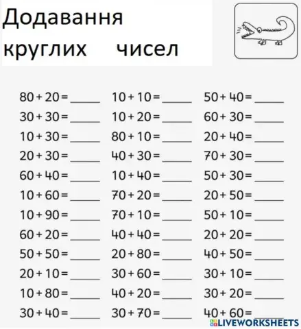 Додавання круглих чисел