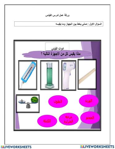 ورقة عمل تفاعلية القياس