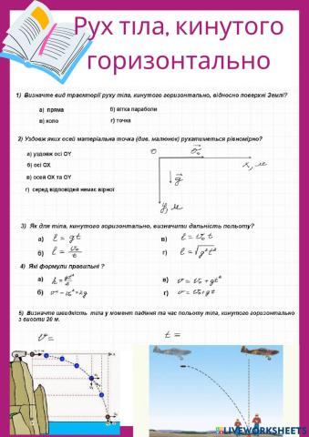 Рух тіла, кинутого горизонтально