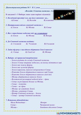 Діагностувальна робота № 5 «Всесвіт і Сонячна система»