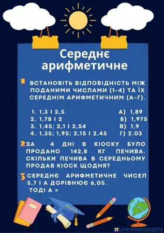 Середнє арифметичне