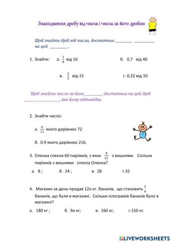 Знаходження дробу від числа і числа за його дробом