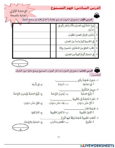 فهم المسموع للوحدة الأولى: الدرس 1 و 3