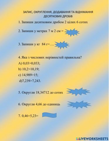 Округлення, додавання , віднімання десчткових дробів