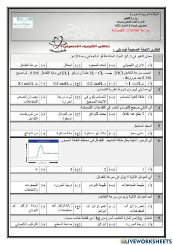 تحصيلي كيمياء 3 الفصل الثالث سرعة التفاعل