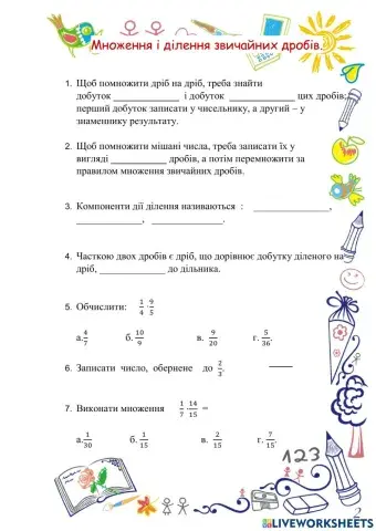 Множення і ділення звичайних дробів