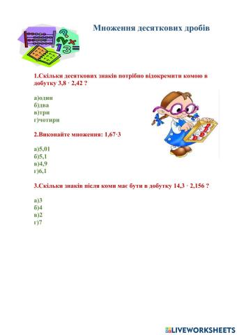 Множення десяткових дробів