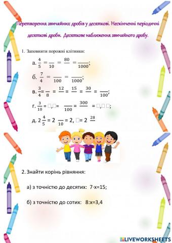 Перетворення звичайних дробів у десяткові.