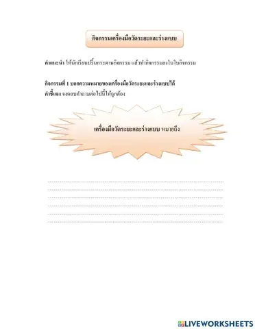 เครื่องมือวัดระยะและร่างแบบ