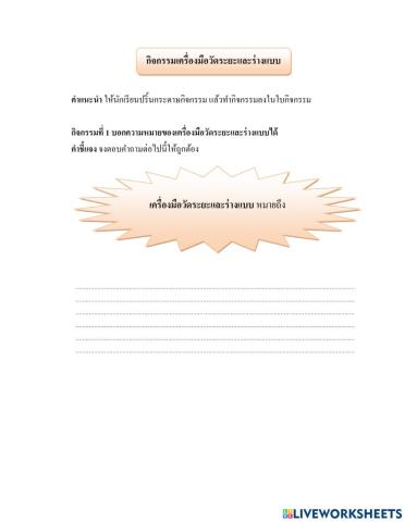 เครื่องมือวัดระยะและร่างแบบ