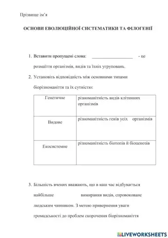 Основи еволюційної систематики та філогенії